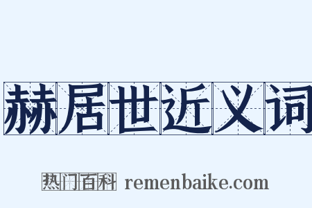 赫居世近义词是什么意思的图片